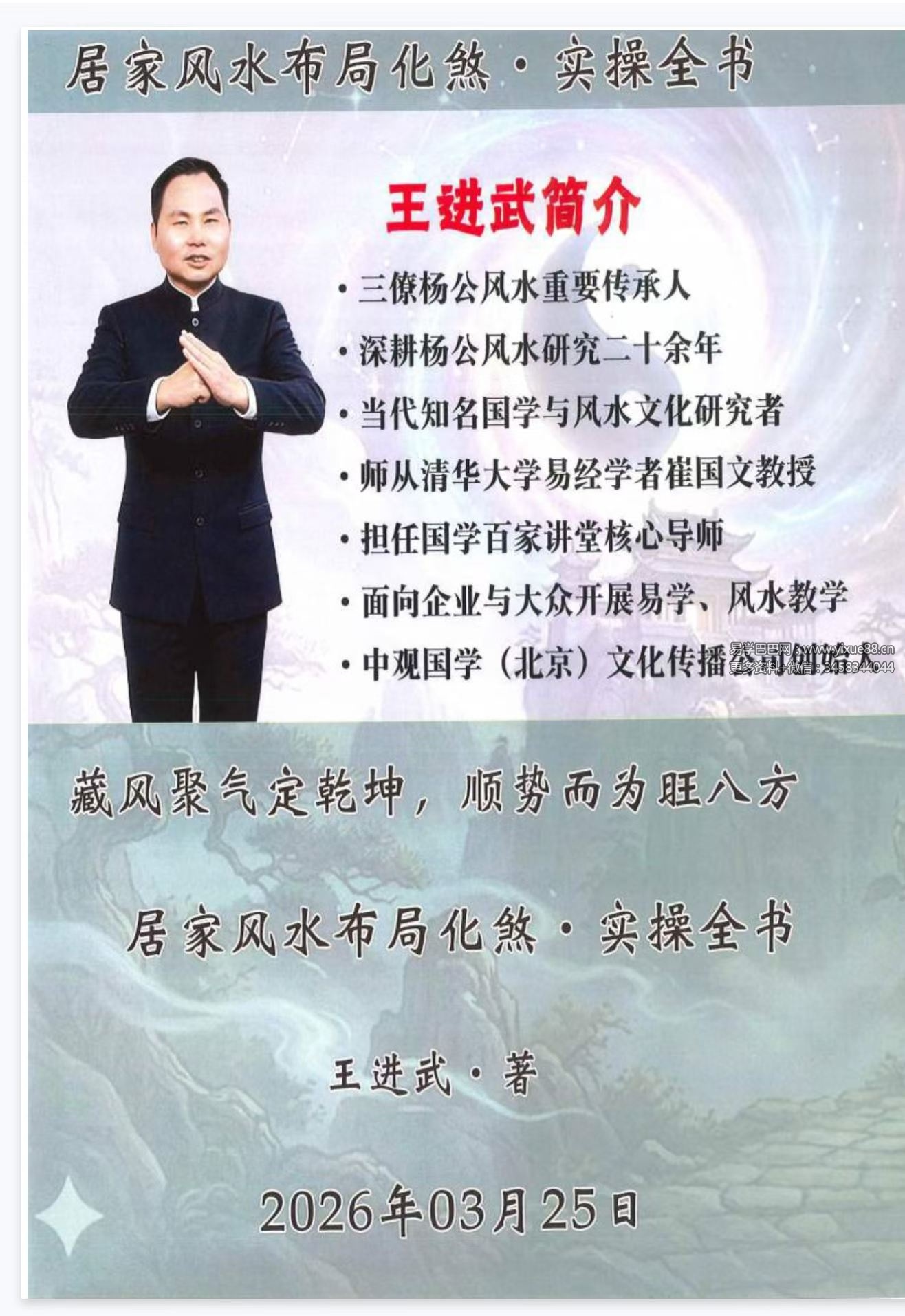 王进武《居家环境学布局与化解》144页