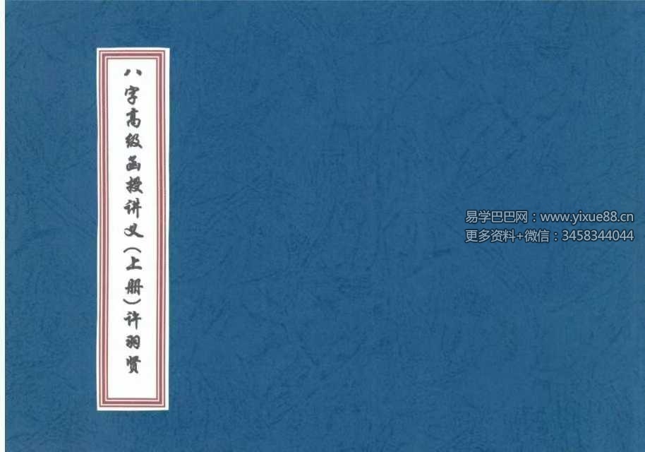许羽贤《八字高级函授讲义》上册+下册
