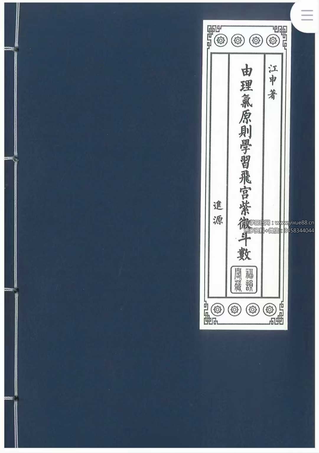 江申《由理气原则学习飞宫紫微斗数》392页