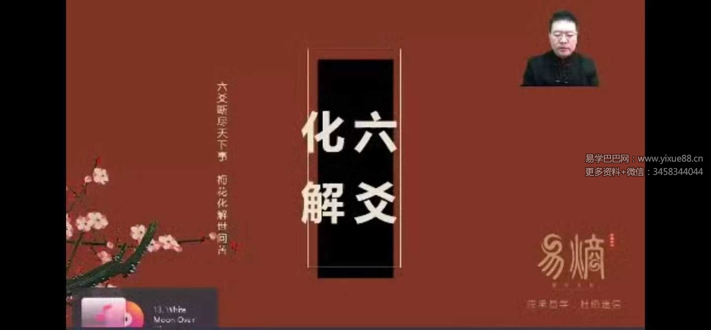 易熵 散人六爻化解 15集视频+课件