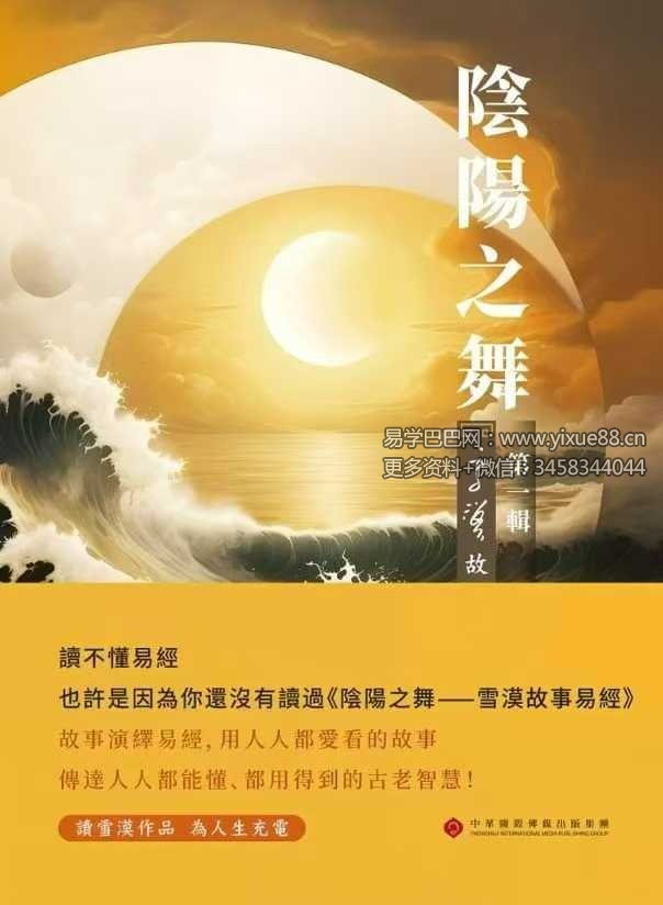 【阴阳之舞：雪漠故事易经】001-176节音频【全】