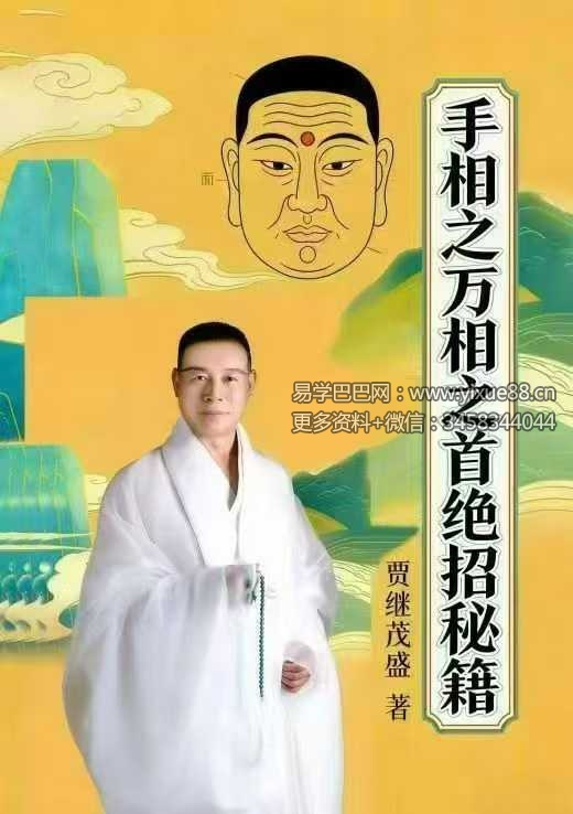 贾继茂盛《手相之万相之首绝招秘籍》388页