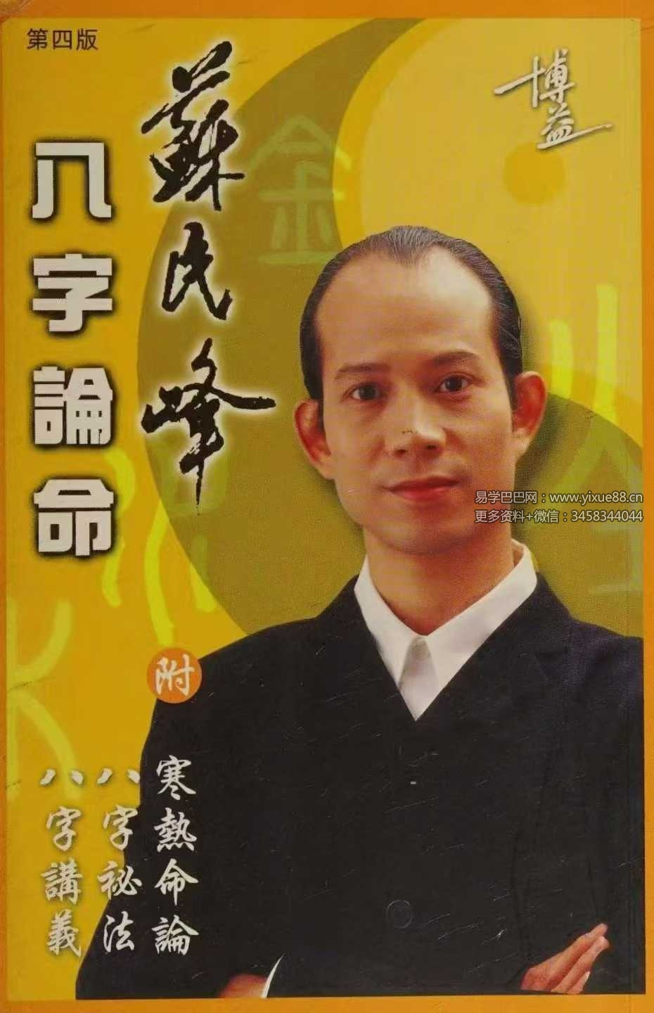苏民峰《八字论命 附寒热命论 八字祕法 八字讲义》308页