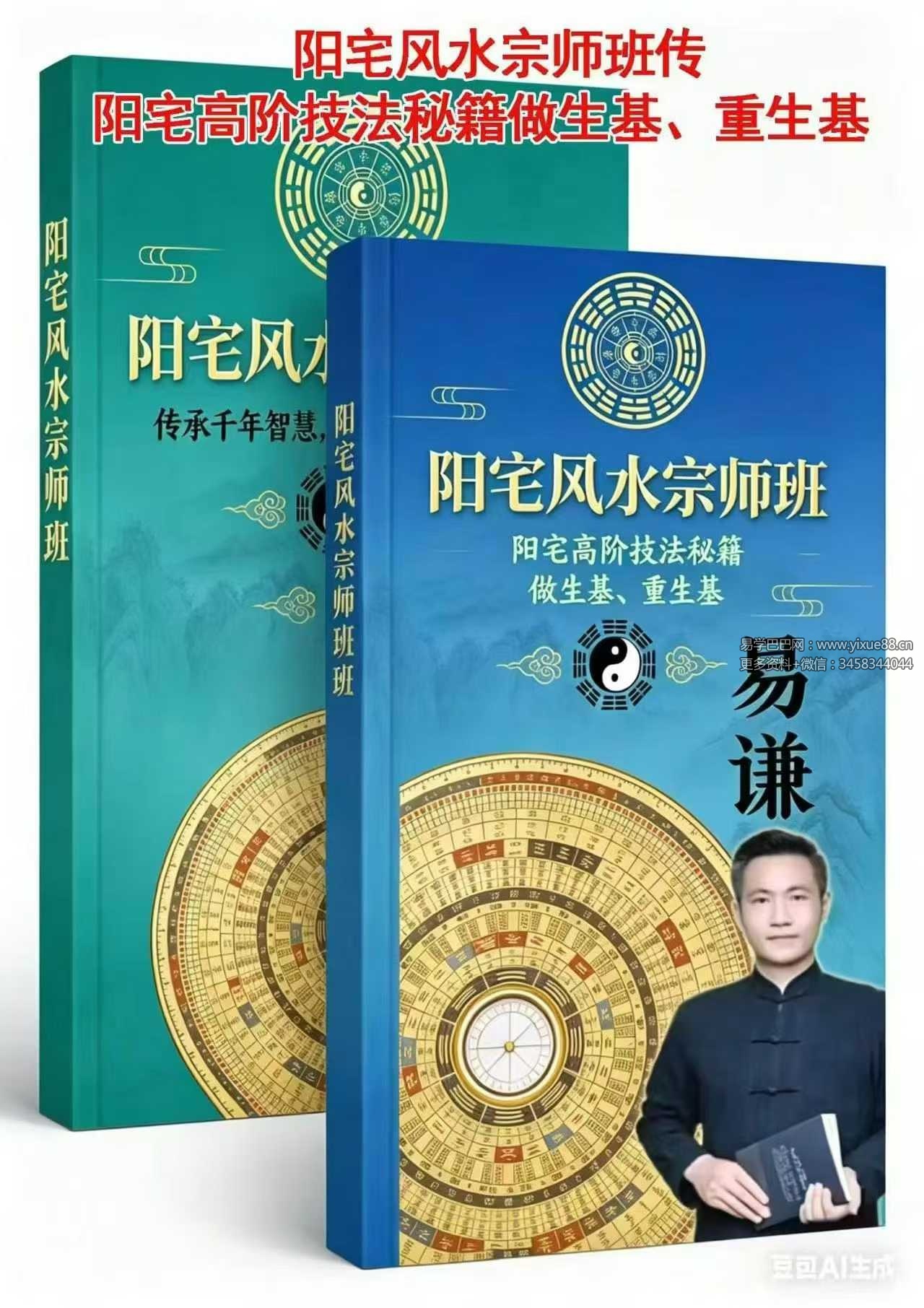 易谦《阳宅风水宗师班传+阳宅高阶技法秘籍做生基、重生基》2本