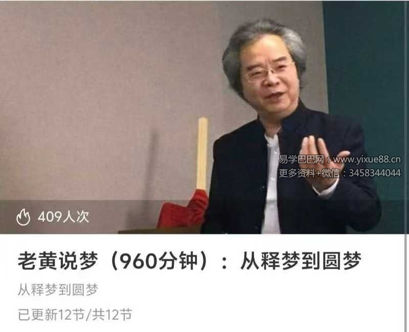 老黄说梦 从释梦到圆梦12集视频（960分钟）