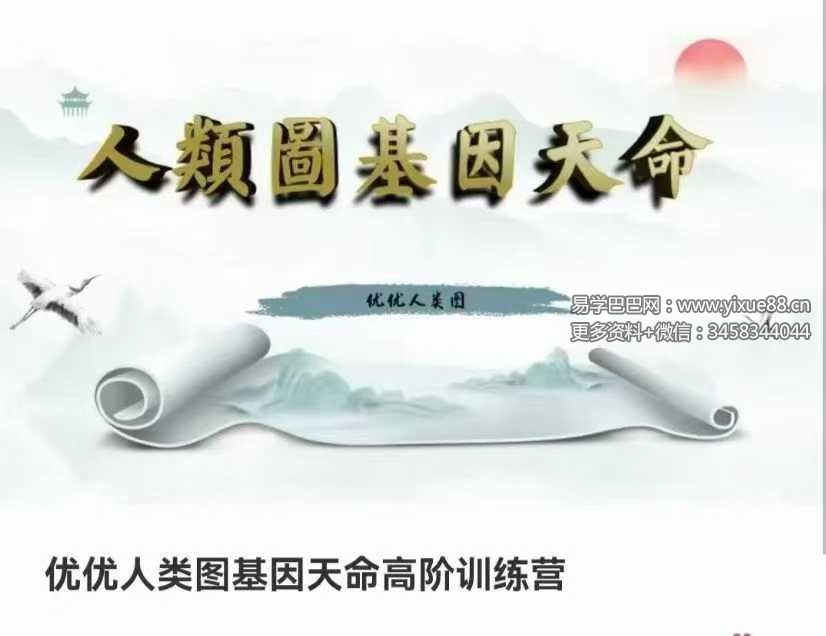 优优人类图基因天命高阶训练营109集