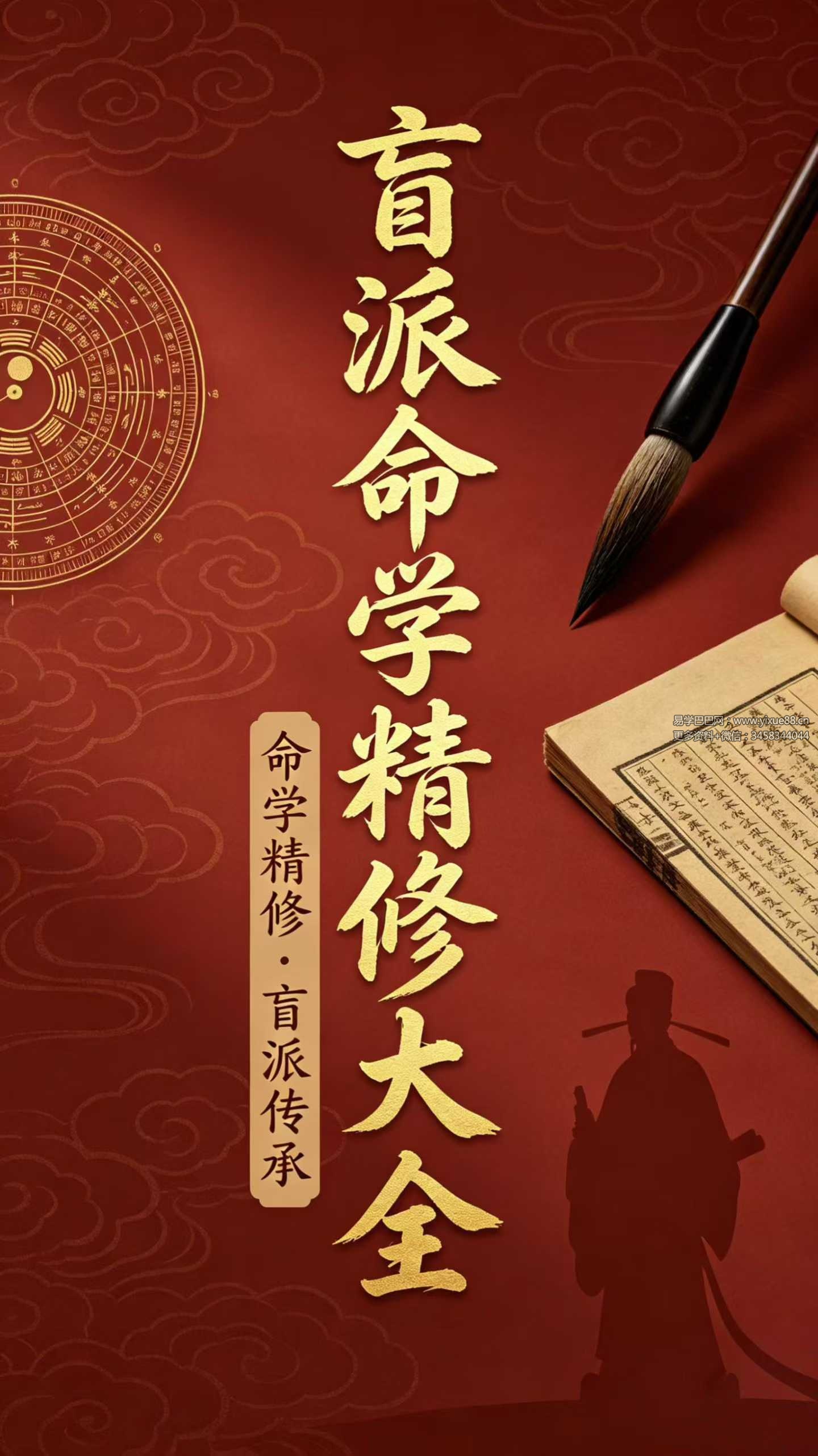 高德臣《盲派命学精修大全》253页