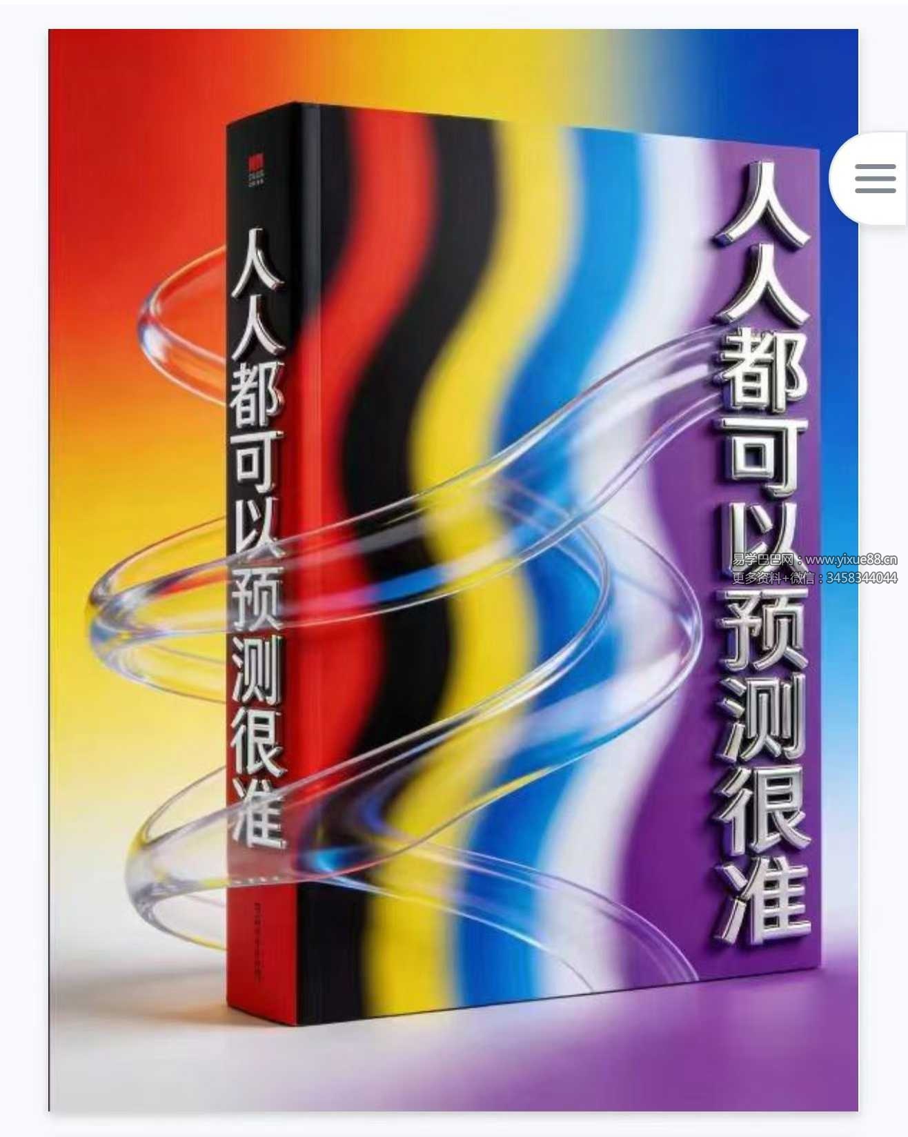《人人都可以预测很准》85页