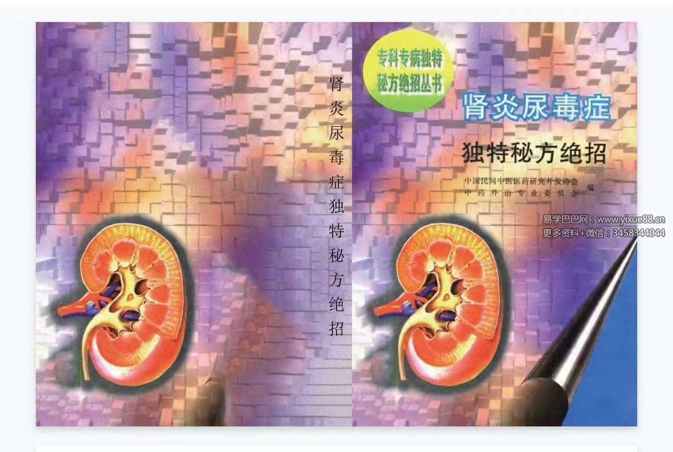 《肾炎尿毒症独特秘方绝招》316页