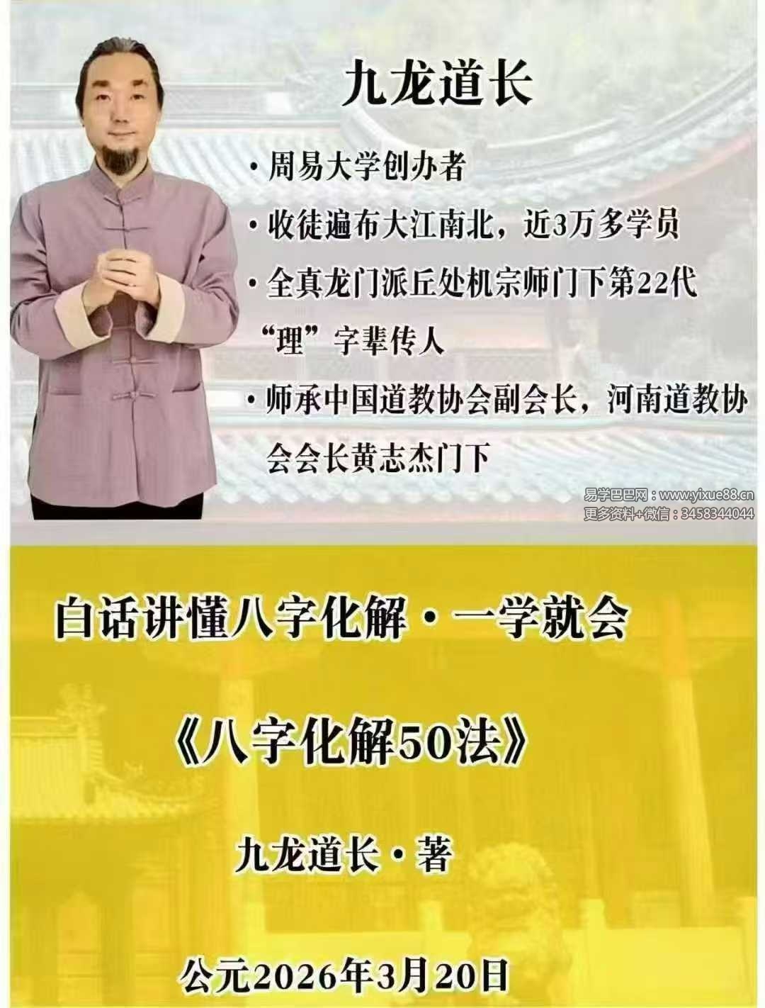 九龙道长《八字化解50法》270页