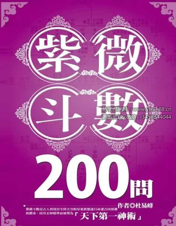 杜易峰《紫微斗数200问》169页