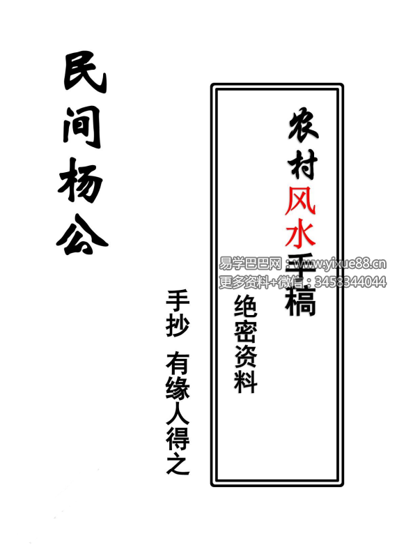 民间杨公《三合风水笔记 》绝密资料+《阳宅风水秘传》121页