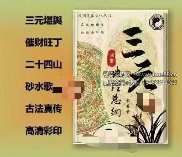三元地理总纲《三元地理秘本》283页