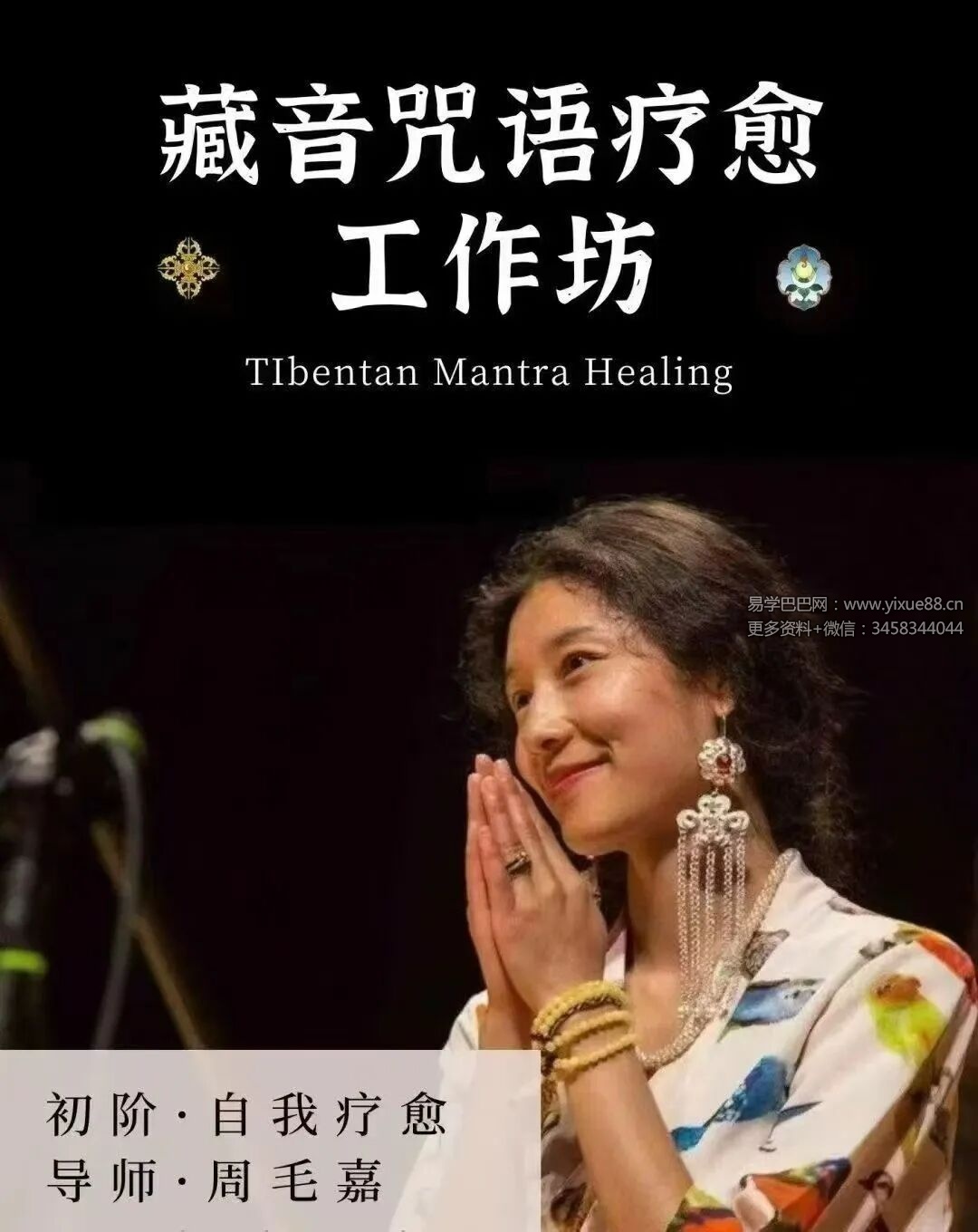 藏音咒语疗愈工作坊（初阶）23节