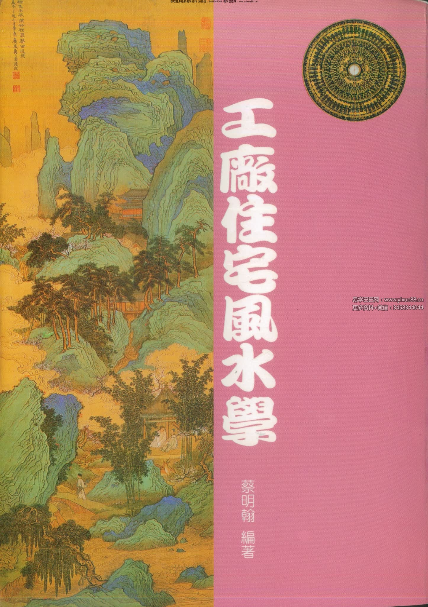 蔡明翰《工厂住宅风水学》189双页