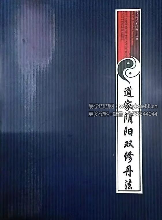 三元丹法研究所《道家阴阳双修丹法》92页