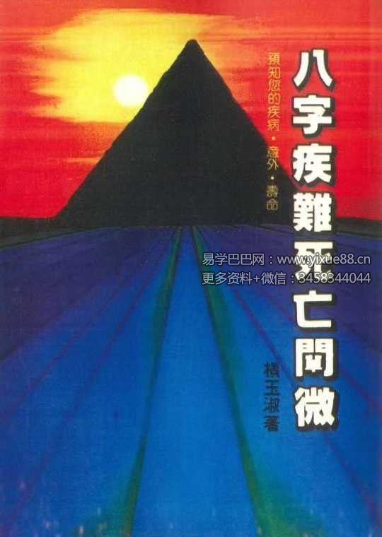 槙玉淑《八字疾难死亡阐微》250页