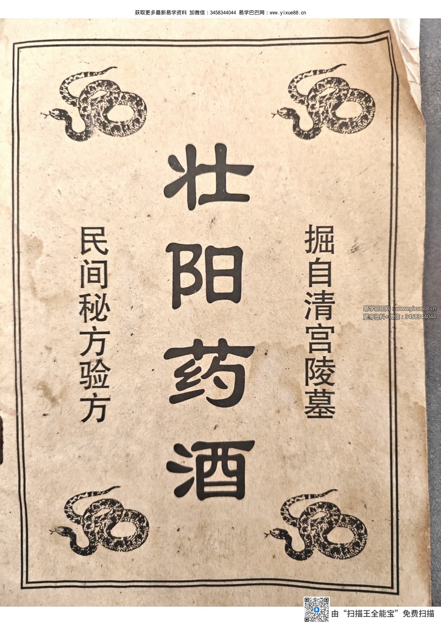 清宫民间验方《壮阳药酒》18页