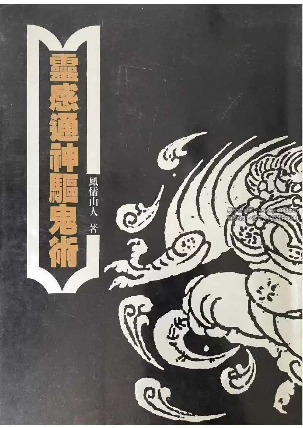 凤儒山人《灵感通神驱鬼术》318页