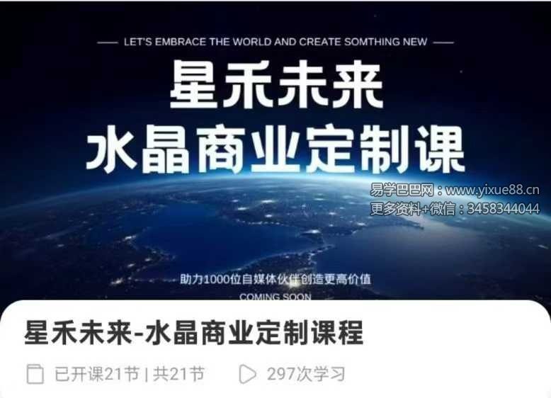 星禾未来 水晶商业定制课程21集视频