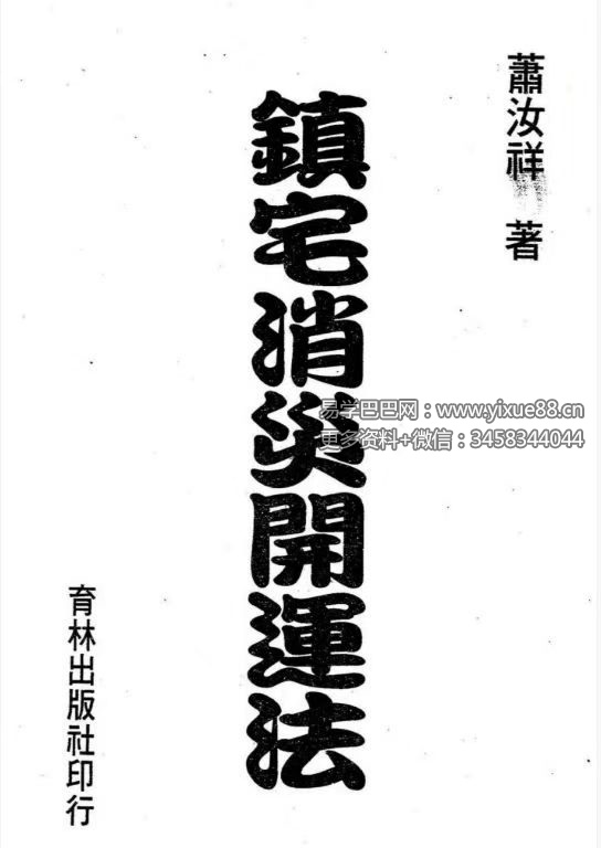 台湾萧汝祥《镇宅消灾开运法各种风水形煞的化解方法》242页