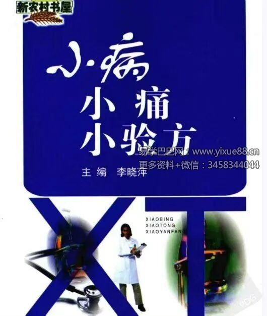 李晓萍《小病小痛小验方》306页