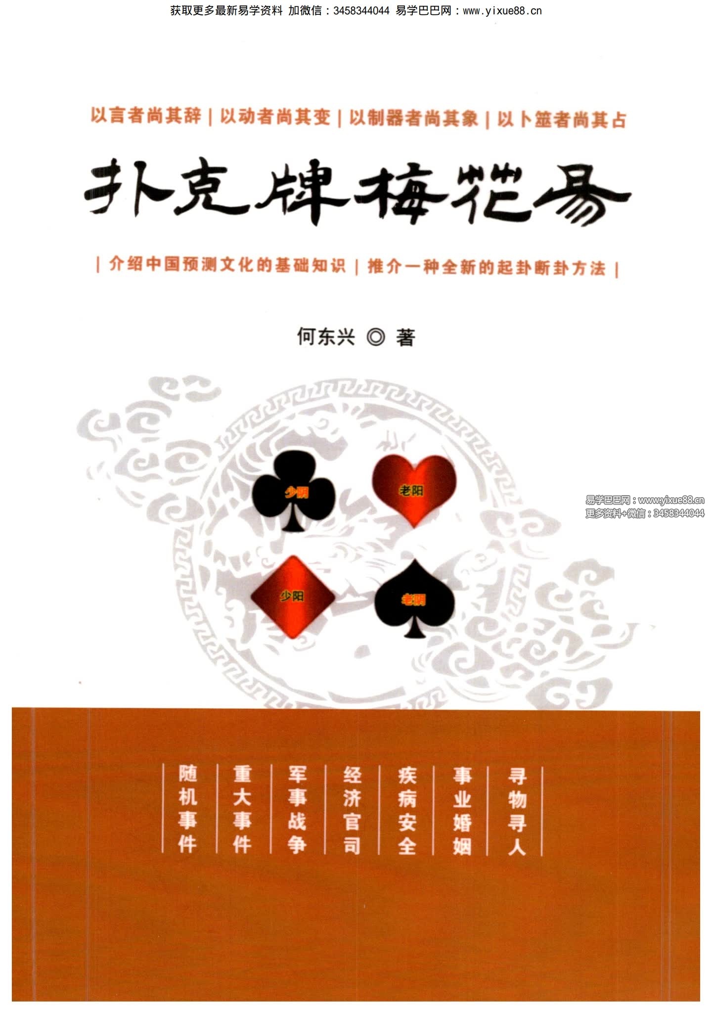 何东兴《扑克牌梅易》340页