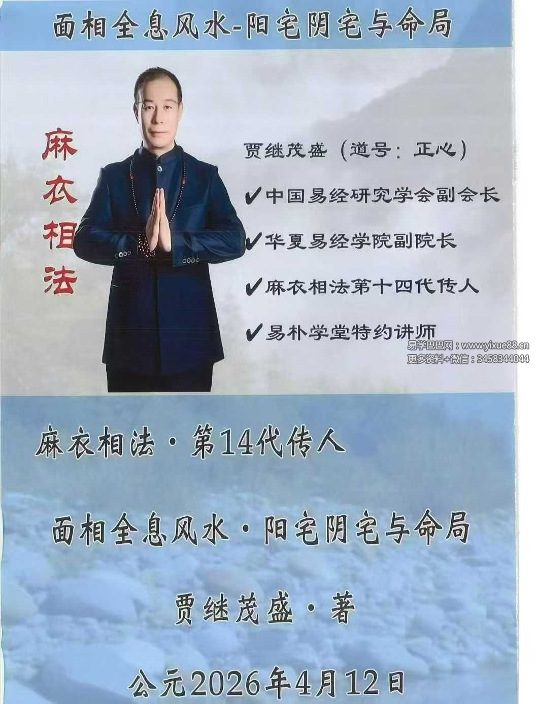 贾继茂盛《面相全息风水 阳宅阴宅与命局》170页