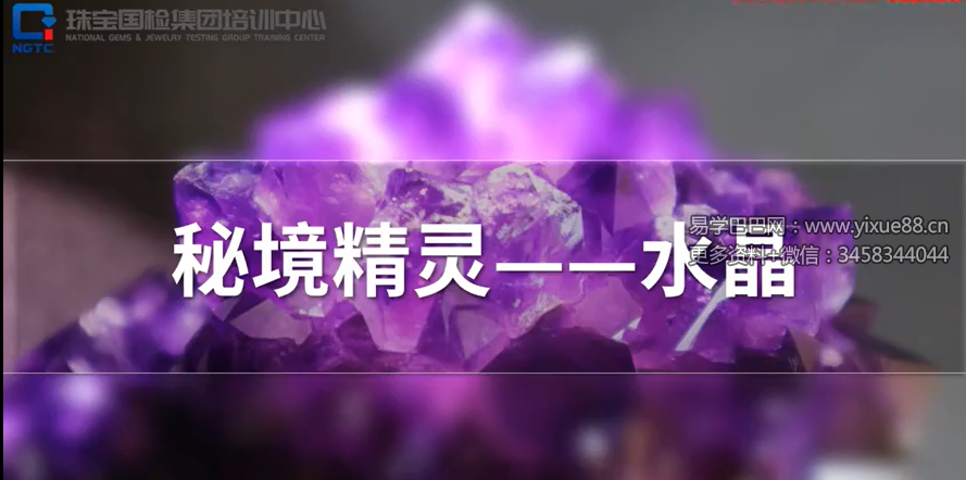 NGTC“晶彩云课堂”系列秘境精灵 水晶（入门篇：品种与鉴别）13集视频