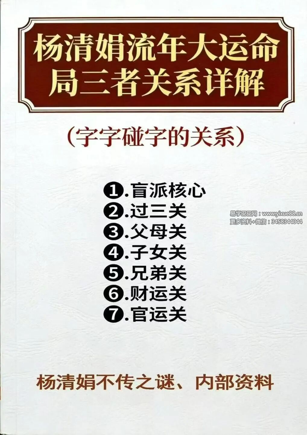 杨清娟《流年大运命局三者关系详解》（字字碰字的关系）360页