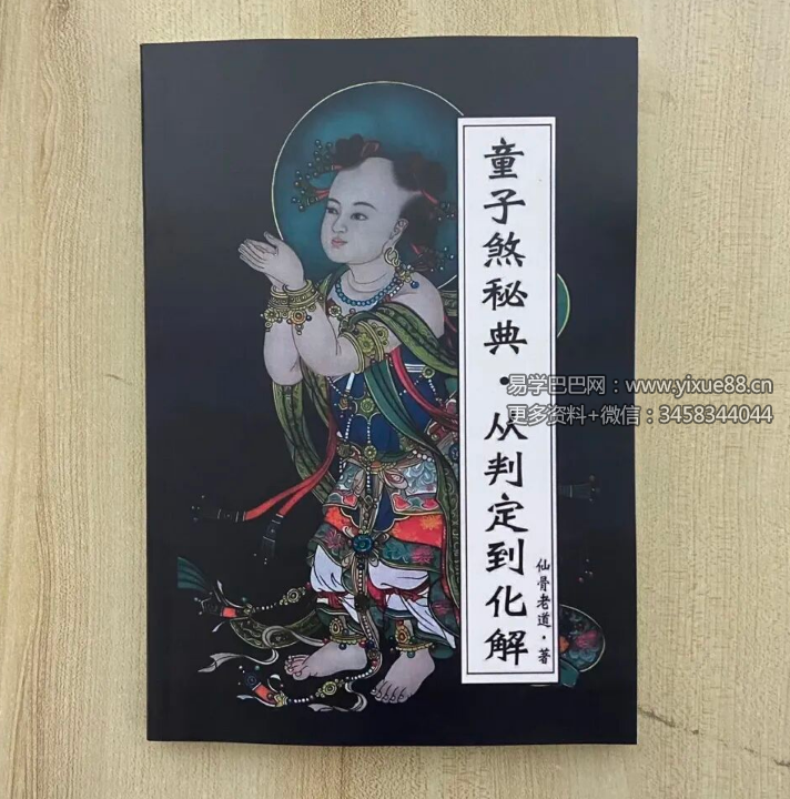 仙骨老道《童子煞秘典 从判定到化解》280页