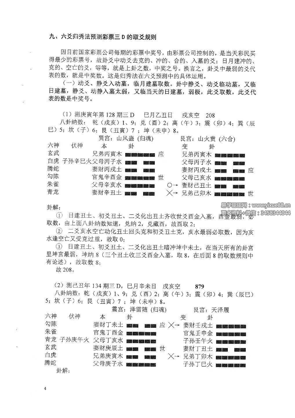 六爻归秀法系列教材《六爻预测彩票3D》83页