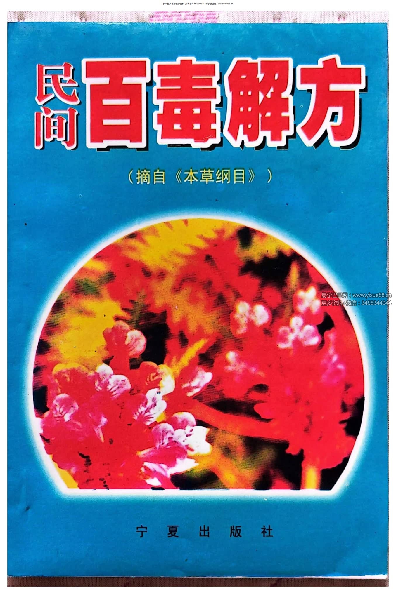 宋卫平《民间百毒解方》120页