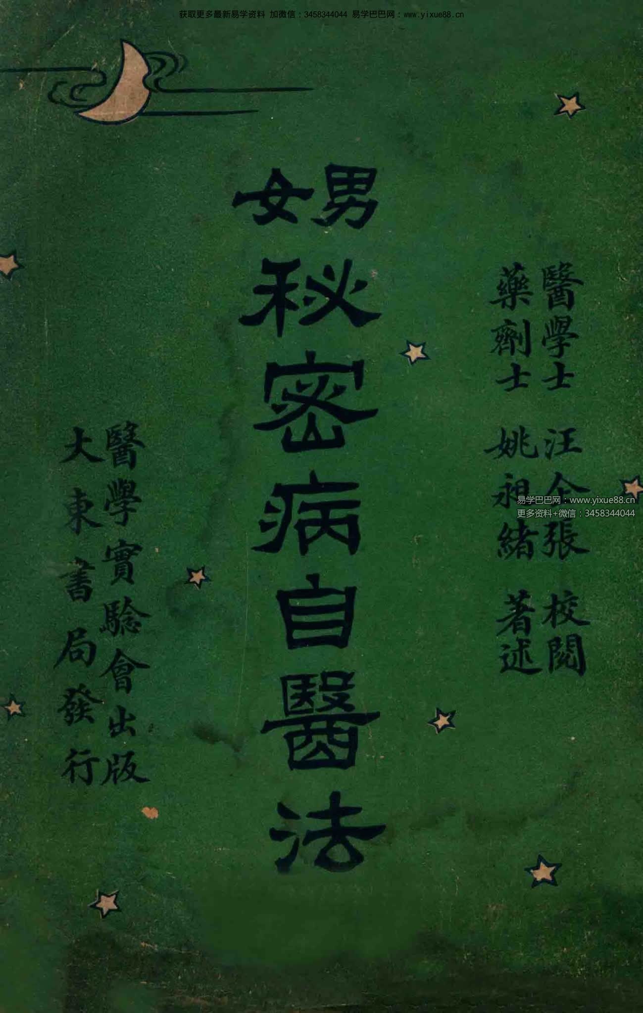 姚昶绪 汪企张《男女秘密病自医法》135页