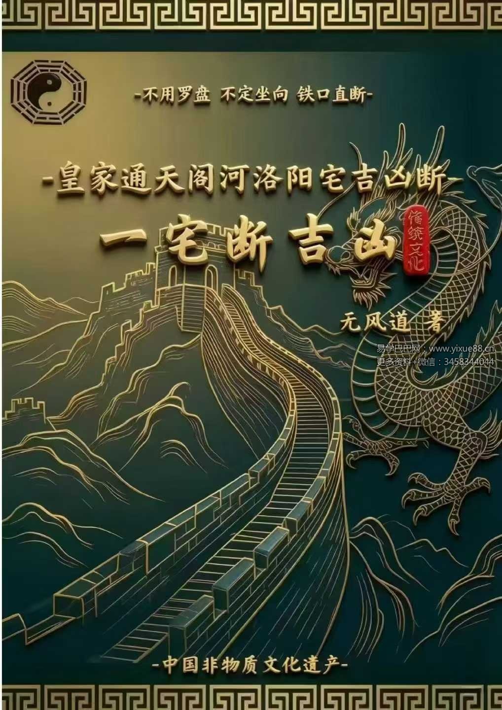 无风道《皇家通天阁河洛阳宅吉凶断-天下一宅断》不用罗盘-不定坐向-铁口直断 192页