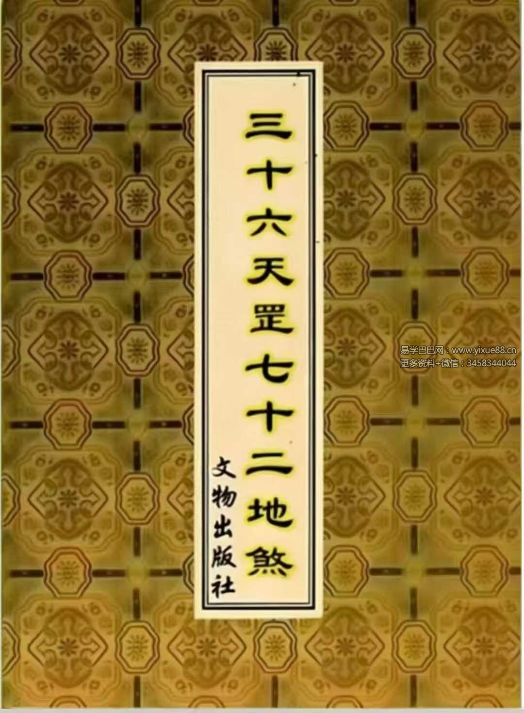 《三十六天罡七十二地煞》134页