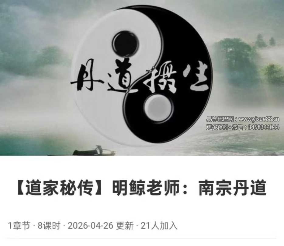 【道家秘传】明鲸老师：南宗丹道 8集