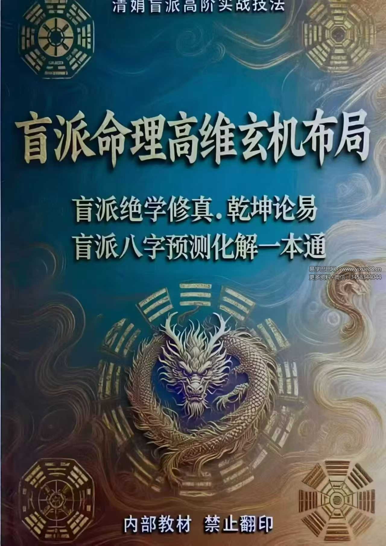 《盲派命理高维玄机布局》清娟盲派高阶实战技法197页