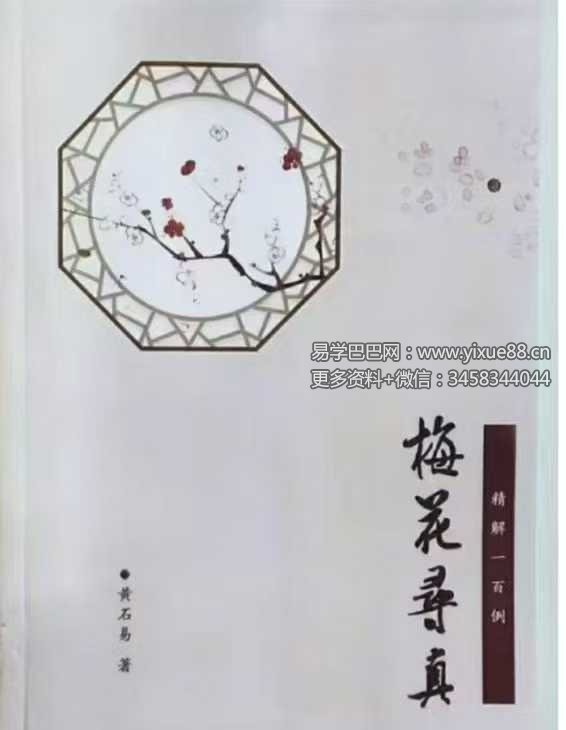 黄石易《梅花寻真精解100例》梅花精解100例181页