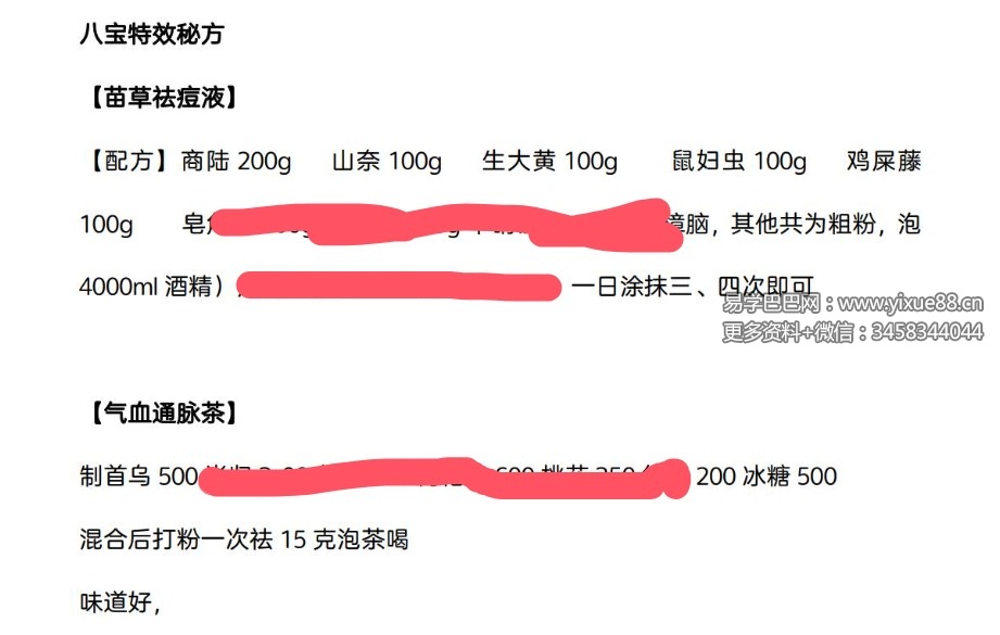《八宝特效秘方》3页