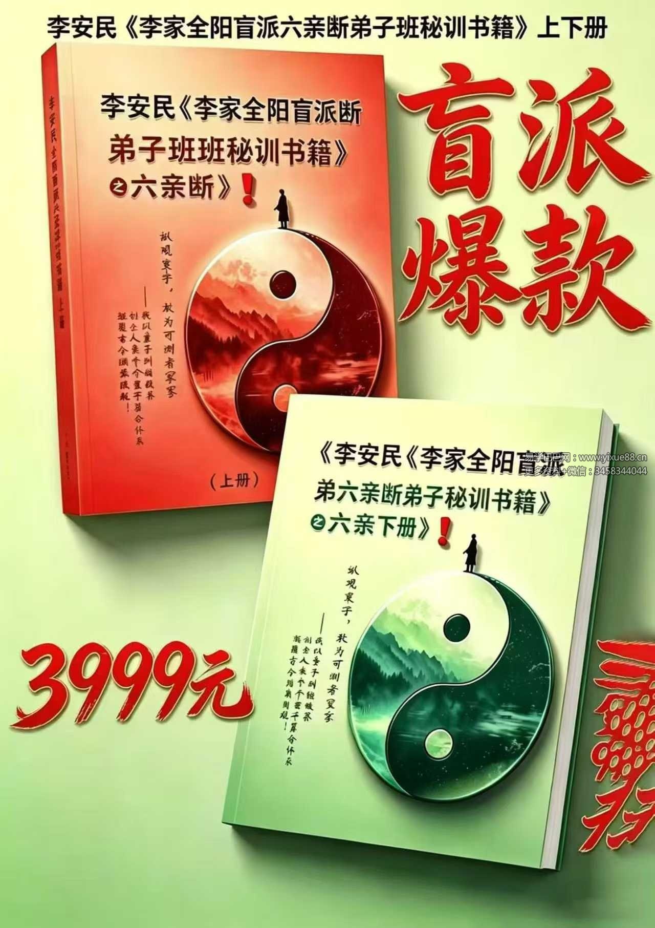 李安民《李家全阳盲派六亲断弟子班秘训书籍》上下册771页