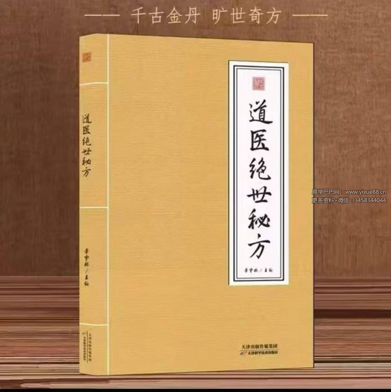李宇林《道医绝世秘方》192页