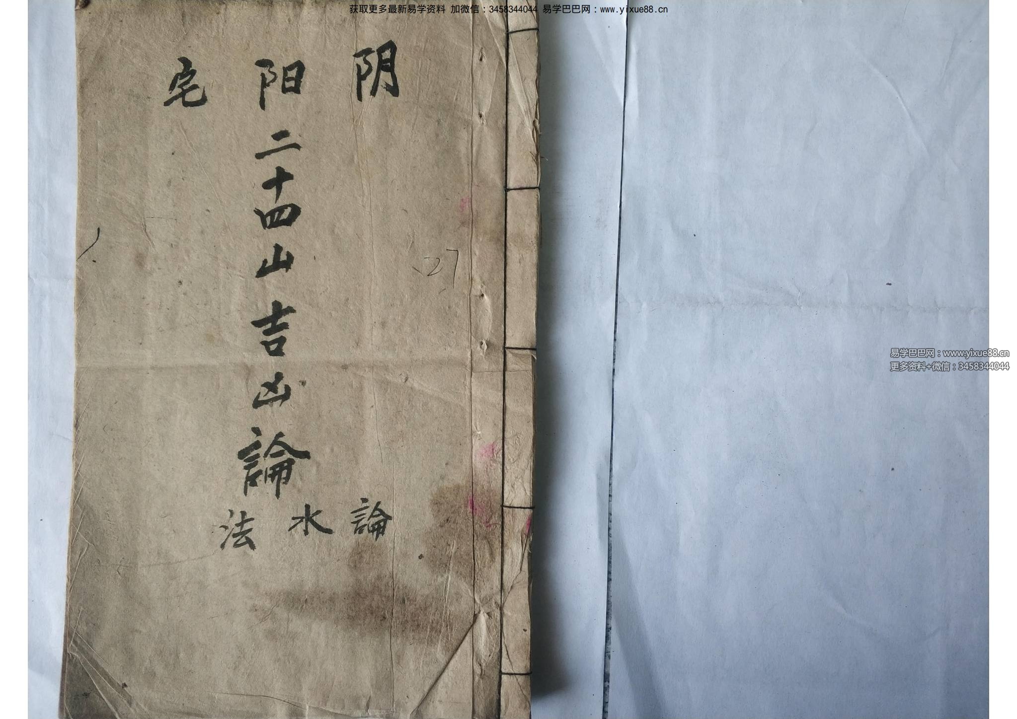 《阴阳宅二十四山吉凶论水法》古籍-27双页