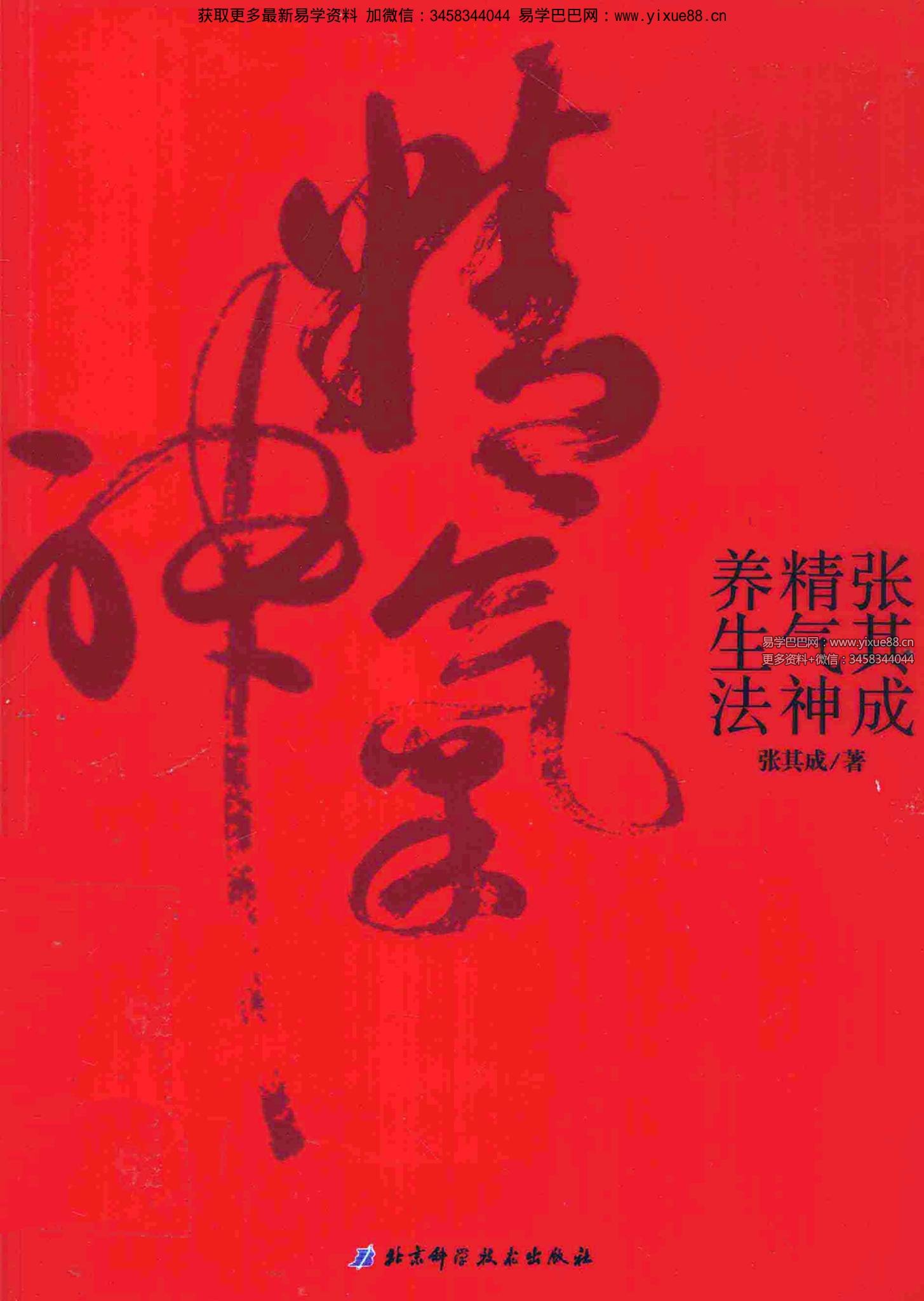 张其成《张其成精气神养生法》259页