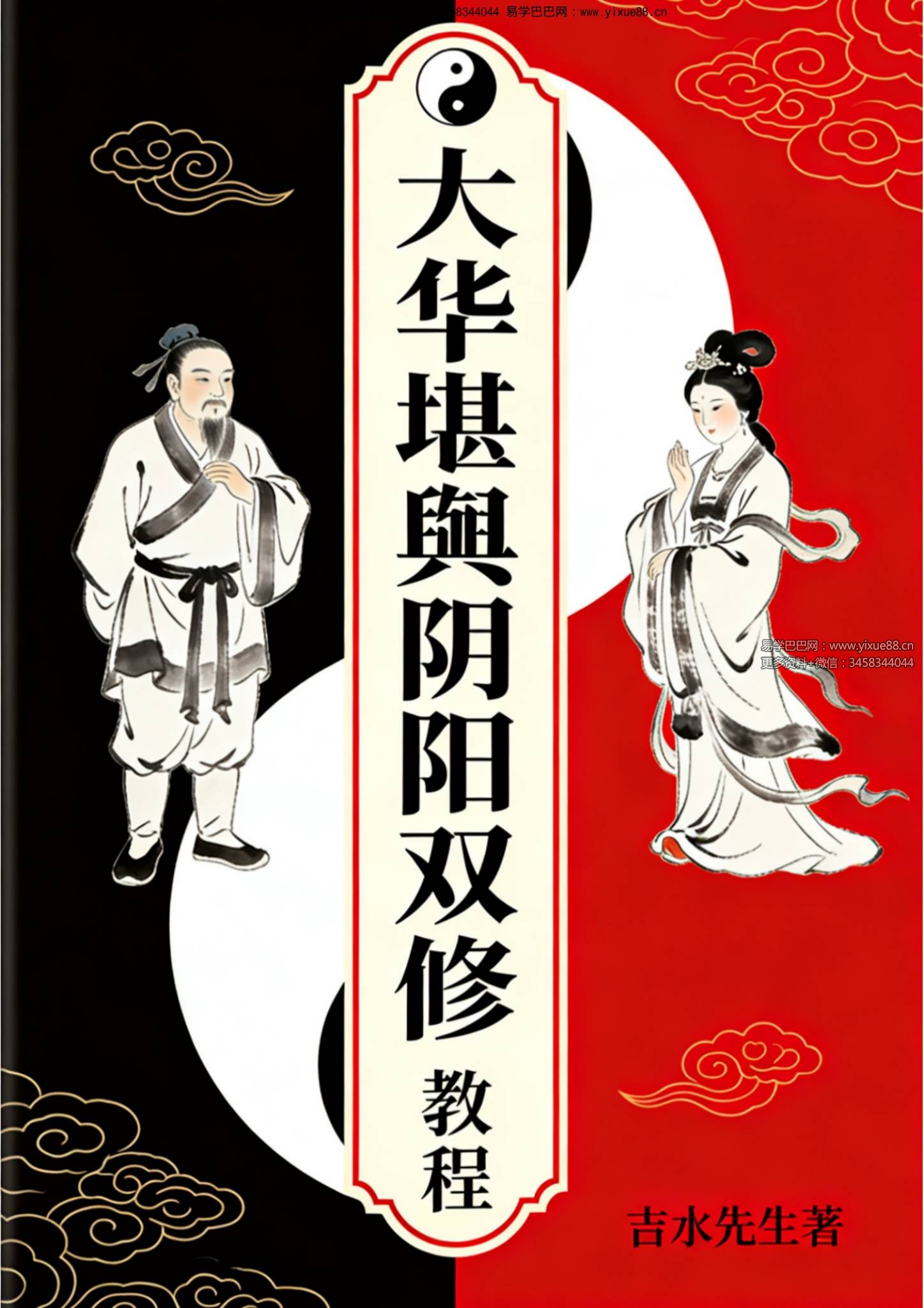 吉水先生《大华堪舆阴阳双修教程》34页