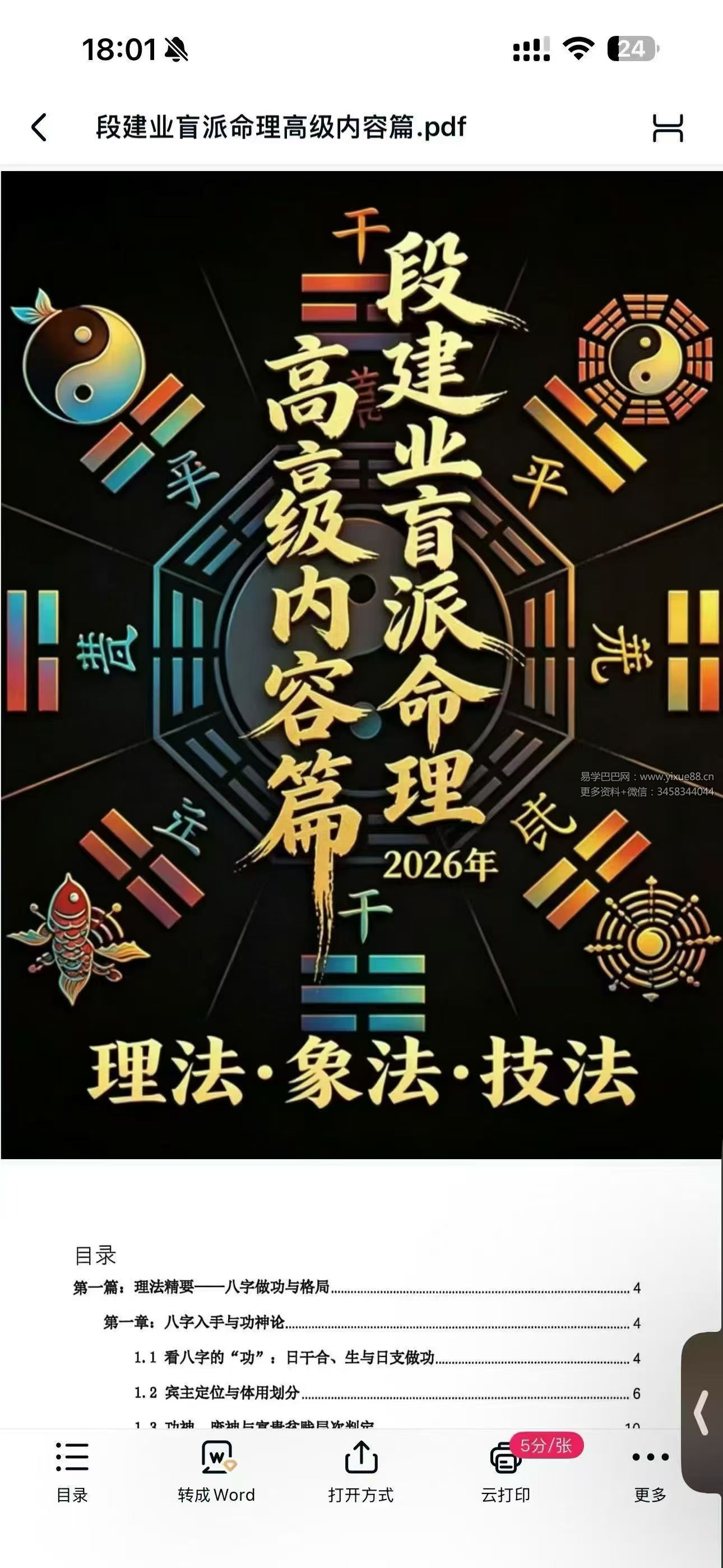 段建业《盲派命理高级内容篇 理法 象法 技法》360页
