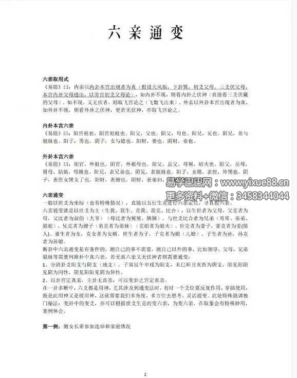 《六爻体系架构六爻通变六亲取用》80页