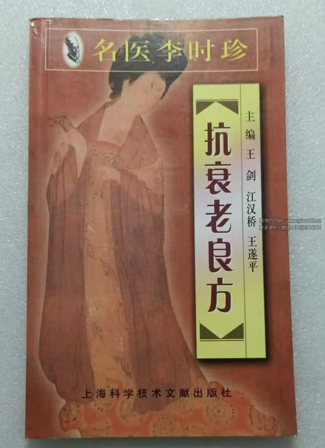 《名医李时珍抗衰老良方》128页