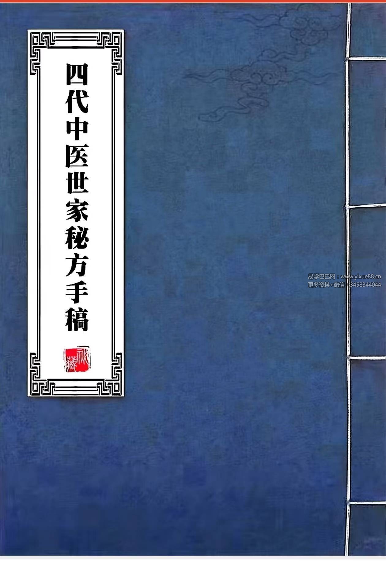 《四代中医世家秘方手稿》203页