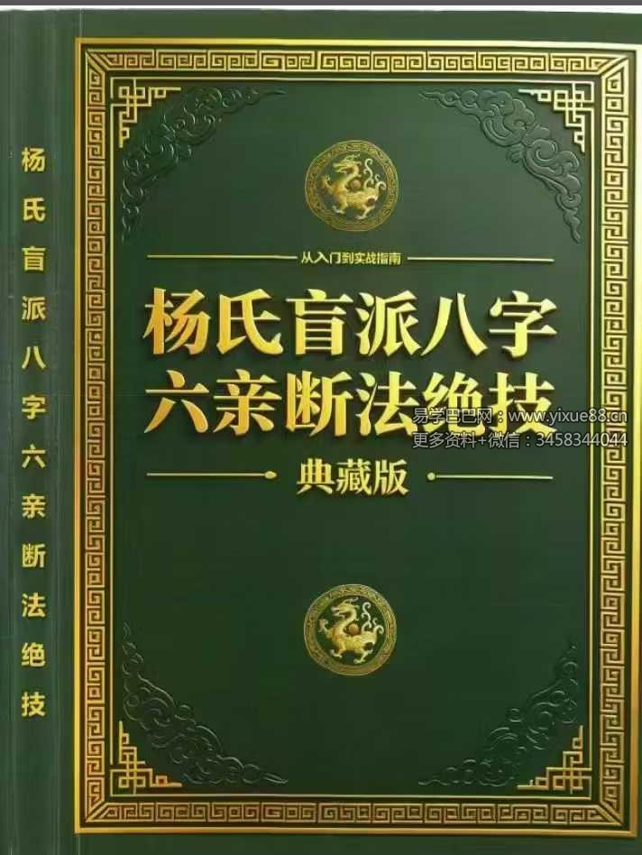 《杨氏盲派八字六亲断法绝技》杨清娟弟子班（典藏版）261页